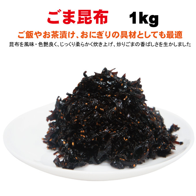 ポスト投函　風味豊かな昆布と炒りごまの香ばしさ　フジッコごま昆布1ｋｇ業務用　佃煮　昆布惣菜　お弁当おにぎりの具　ふじっこ_画像2