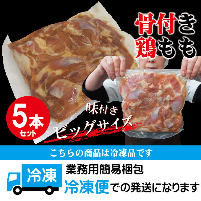 ジャンボ骨付き鶏ももチキンレッグ　味付け生肉仕様　5本入り　冷凍　【とり肉】【鶏肉】【骨付鶏】_画像5