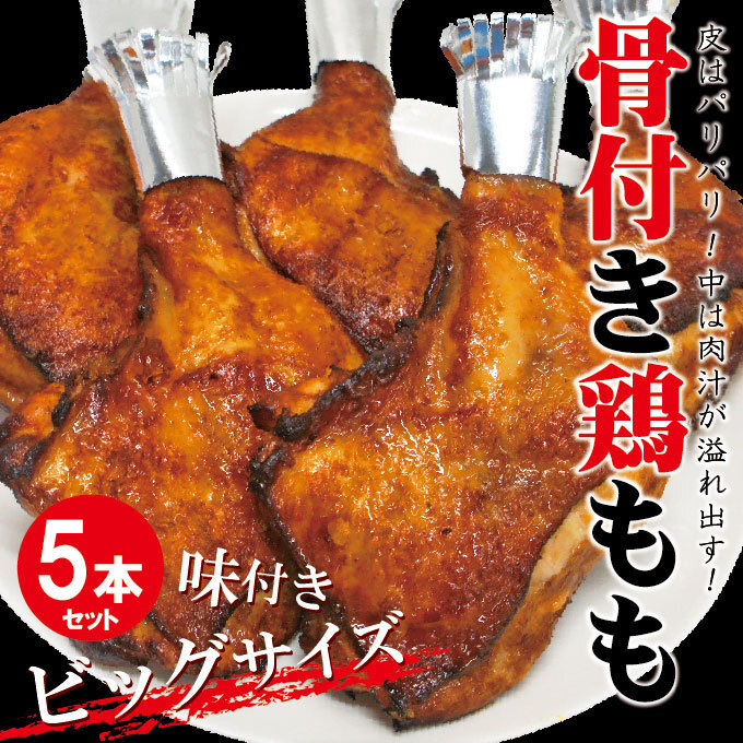 ジャンボ骨付き鶏ももチキンレッグ　味付け生肉仕様　5本入り　冷凍　【とり肉】【鶏肉】【骨付鶏】_画像1