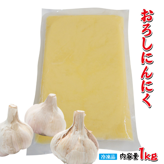 無添加おろしにんにく冷凍1kg【業務用】【ニンニク】【調味料】【薬味】_画像1