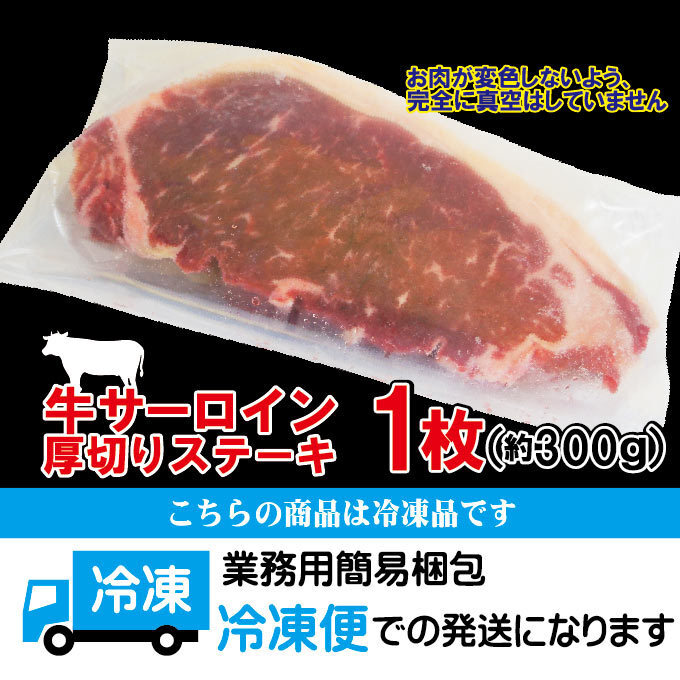 厚切りサーロインステーキ冷凍　約300ｇ（1枚入）豪州産　【牛肉】【ステーキ肉】【赤身肉】【焼肉】【バーベキュー】_画像6