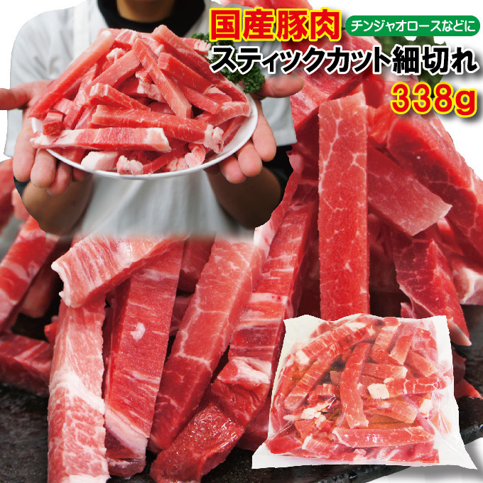 チンジャオロースなど用　国産豚肉スティックカット細切れ338ｇ冷凍品【青椒肉絲】【中華】【バラ】【ももモモ】【ロース】_画像1