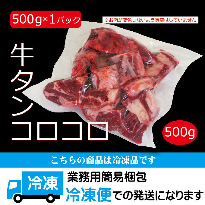 牛タンコロコロ煮込み用メガ盛り500ｇ冷凍　【牛タンシチュー】【牛タンカレー】【牛タン下】【牛たん】_画像5