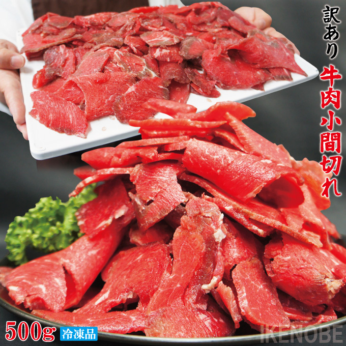 お得用訳あり牛こま肉500g冷凍 小間肉 コマ 切り落とし 牛肉 オーストラリア産 アメリカ産 モモ もも_画像1