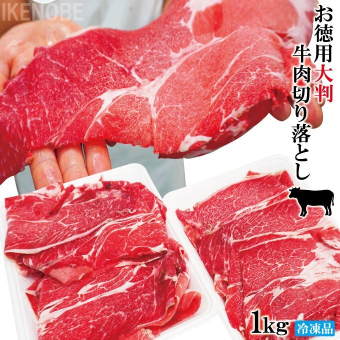 お徳用大判牛肉切り落とし豪州産1kg(500gx2パック)冷凍 使いやすく小分けで 2セット以上購入でお肉増量おまけ付き　すき焼き・肉じゃが_画像1