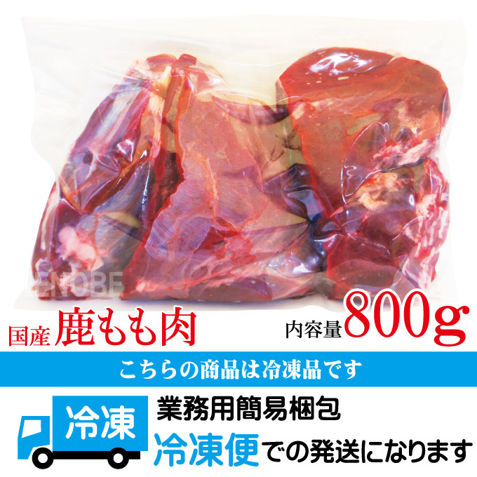 国産鹿肉もも部位ブロック800ｇ冷凍 高たんぱく 低カロリー しか エゾシカ シカ 赤身肉 ジビエ料理 ジビエ_画像4