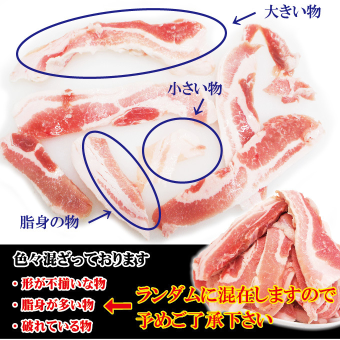 豚バラ肉細切れ・切れ端・訳あり500gX2袋入　合計1ｋｇ　アメリカ産又はカナダ産　冷凍　男しゃく 100ｇ当/99.8円+税_画像2