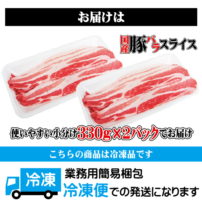 国産豚バラスライス冷凍　660ｇ（330ｇ×2）【100g当/119.9円+税】【冷凍品】【豚ばら】【国産】【国内産】【焼肉】【バーベキュー】_画像4