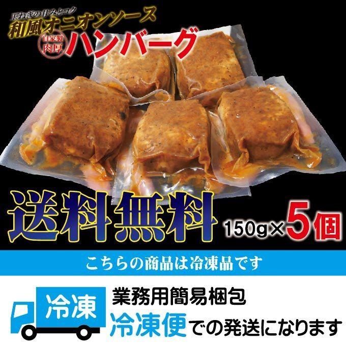 【送料無料】ハンバーグ和風オニオンソース入 150g×5個冷凍 要加熱商品 2セット落札でおまけ付き【ハンバーグ】【チーズ】【煮込み】【ス_画像10