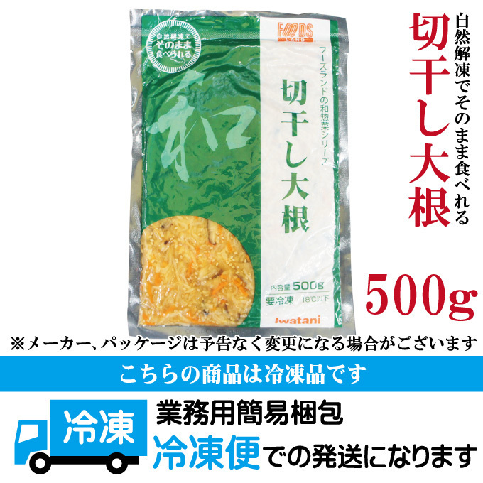 和惣菜の王道 切干し大根500g入冷凍業務用 栄養たっぷり食卓の1品に早変わり_画像5