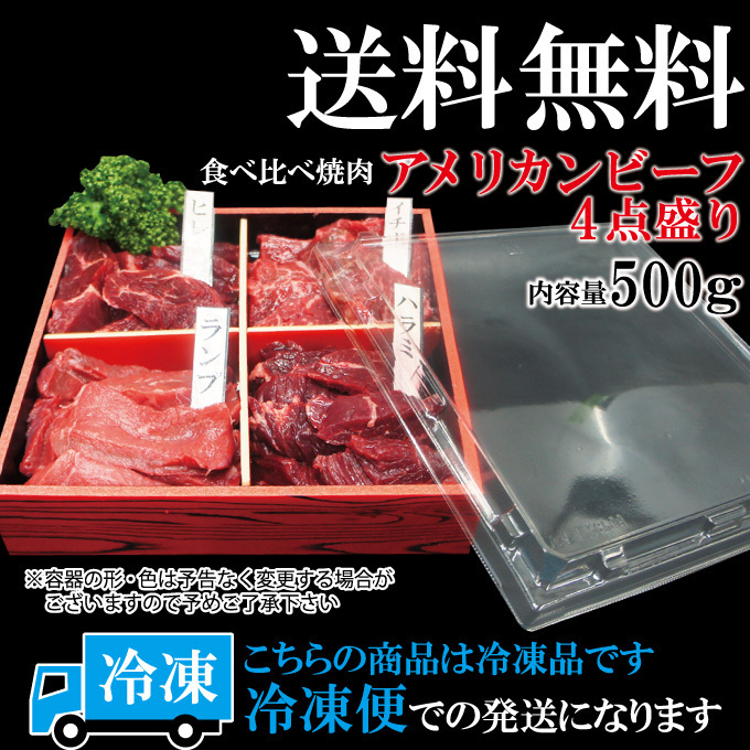 送料無料 ギフト 贈答品 牛肉焼肉カルビ食べ比べ4点盛り合わせ500ｇ冷凍 2セット同時購入で肉500ｇ増量中_画像10