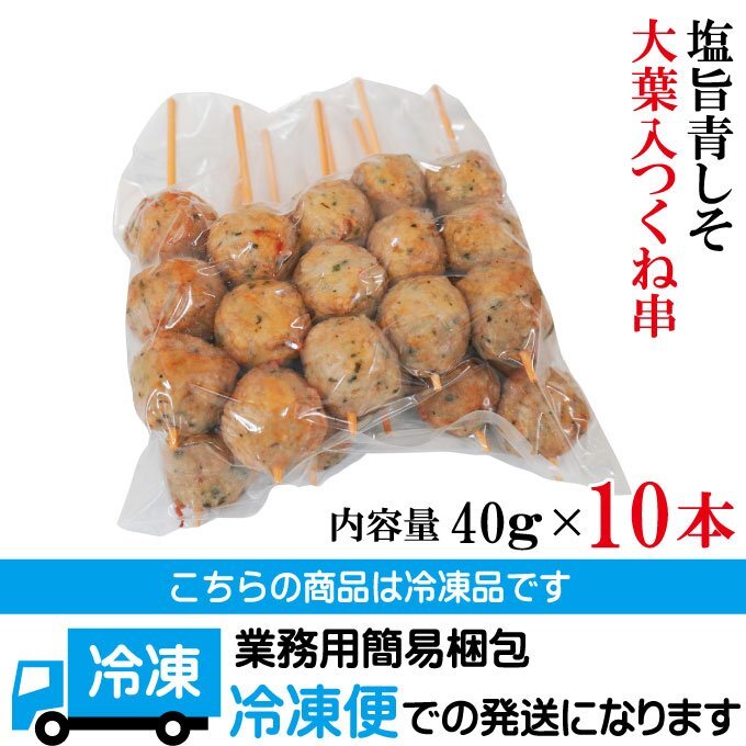 お徳用 塩旨青しそ大葉入つくね串40ｇｘ10本 冷凍 業務用 やきとり 焼鳥 焼き鳥 国内製造品_画像6