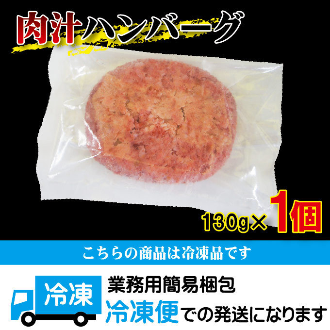 肉汁ハンバーグ1個　130ｇ　国産牛豚使用　冷凍【ステーキ】【焼肉】【黒毛】_画像8