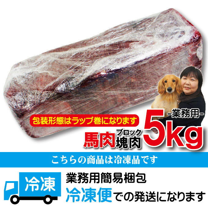 塊肉5kｇ端切れ馬肉　業務用　冷凍ブロック【ペットフード】【ドッグフード】【馬肉切落し用】【犬用】【猫用】【キャットフード】【生肉】_画像9