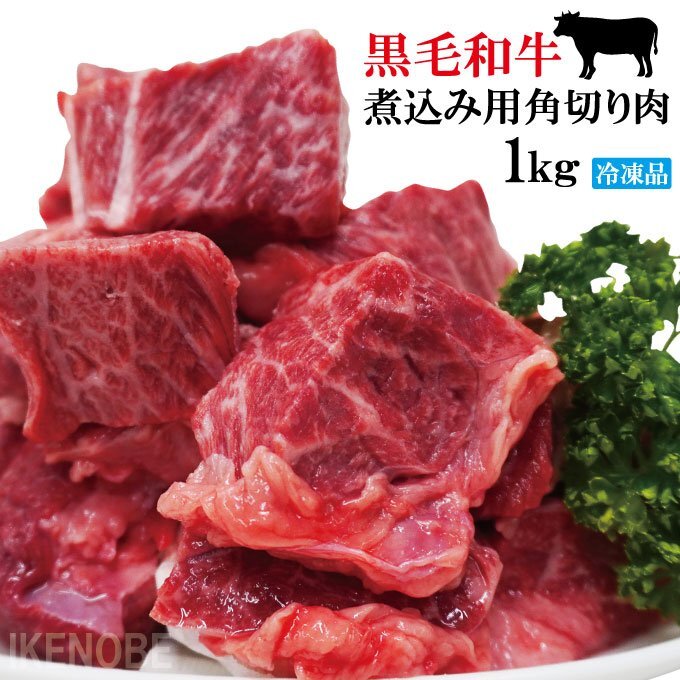 黒毛和牛煮込み用角切り肉1kg(250gx4パック)小分けで便利冷凍品 2セット購入でお肉増量中 牛肉 カレー シチュー 煮込み トロトロに煮込めば_画像1