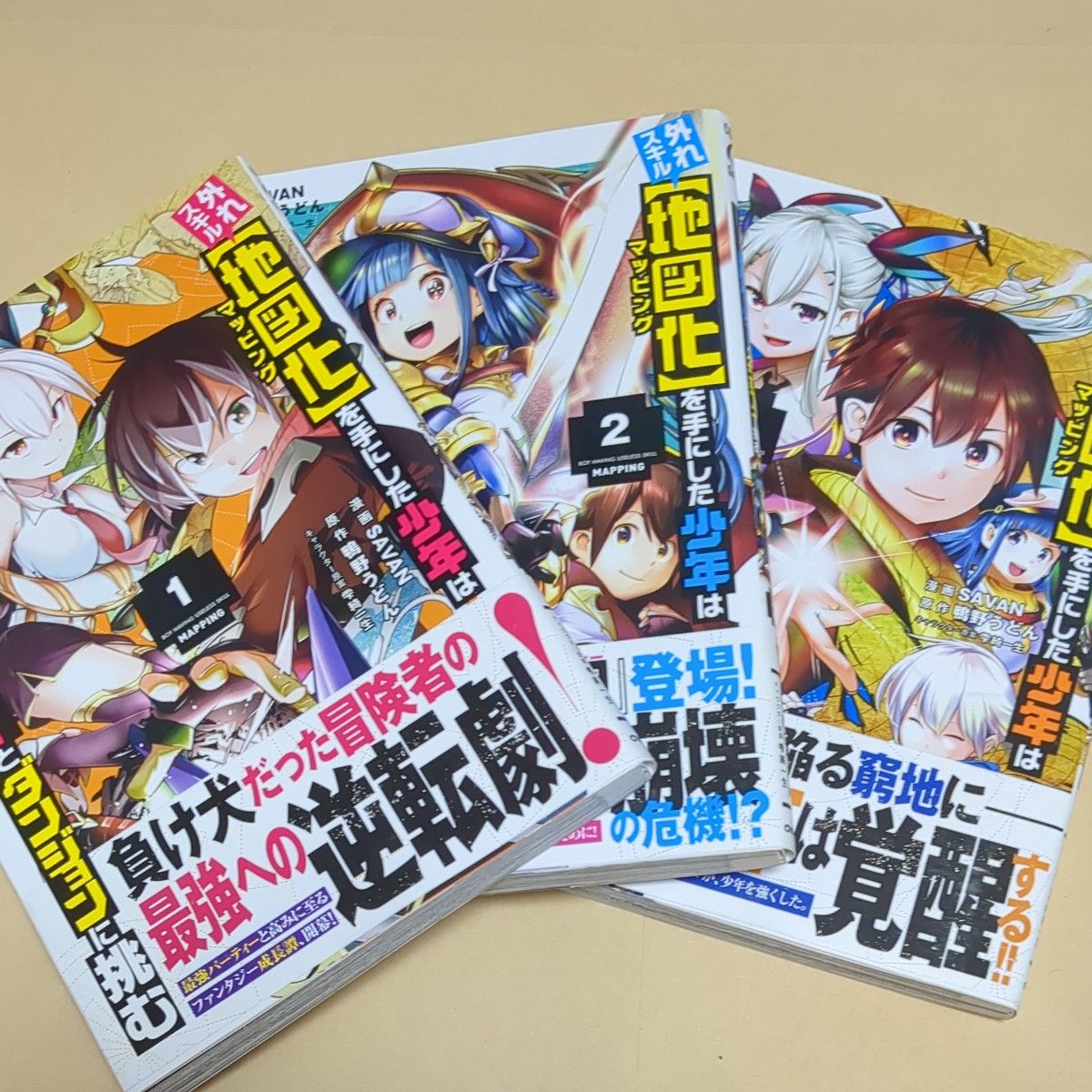 外れスキル【地図化】を手にした少年は最強パーティーとダンジョンに挑む　既刊全巻（３冊）セット