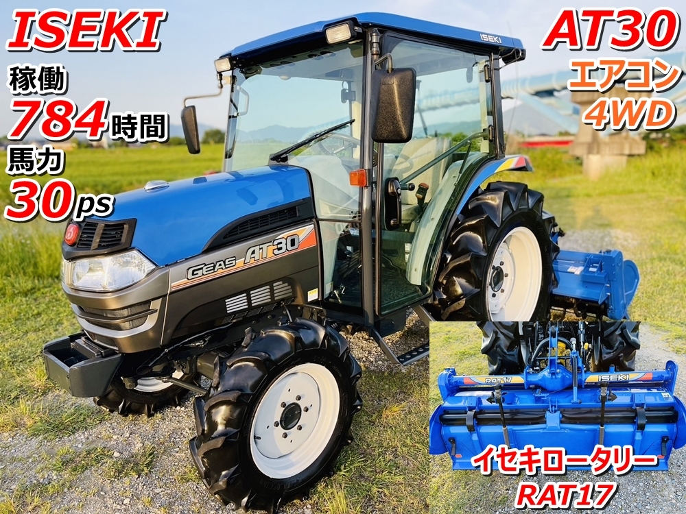 ヰセキ トラクター AT30 784時間 30馬力 4WD エアコン イセキロータリー RAT17【茨城県筑西市発】イセキ_画像1