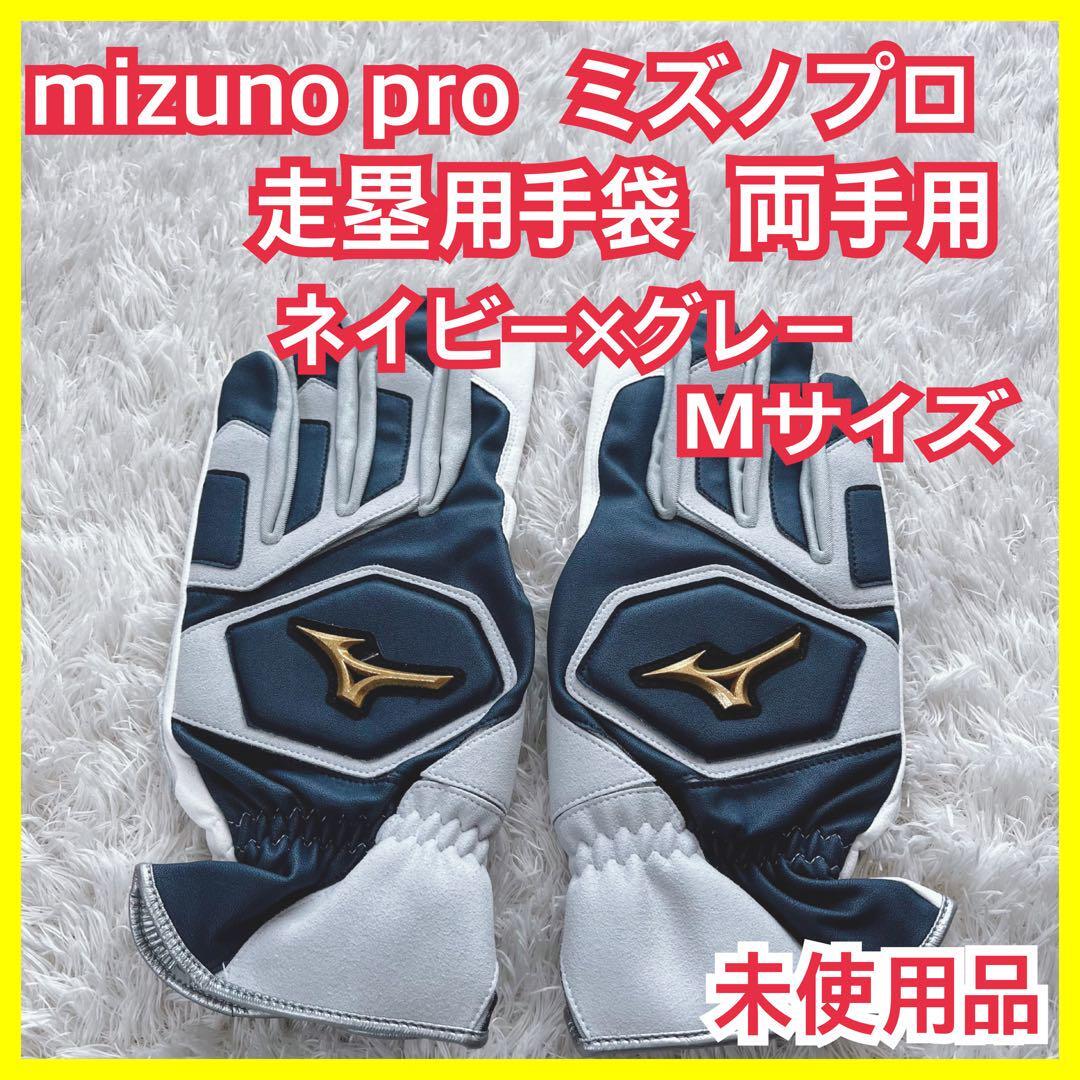 未使用】mizuno pro ミズノプロ 走塁用 手袋 グローブ 両手用 ネイビー グレー_画像1