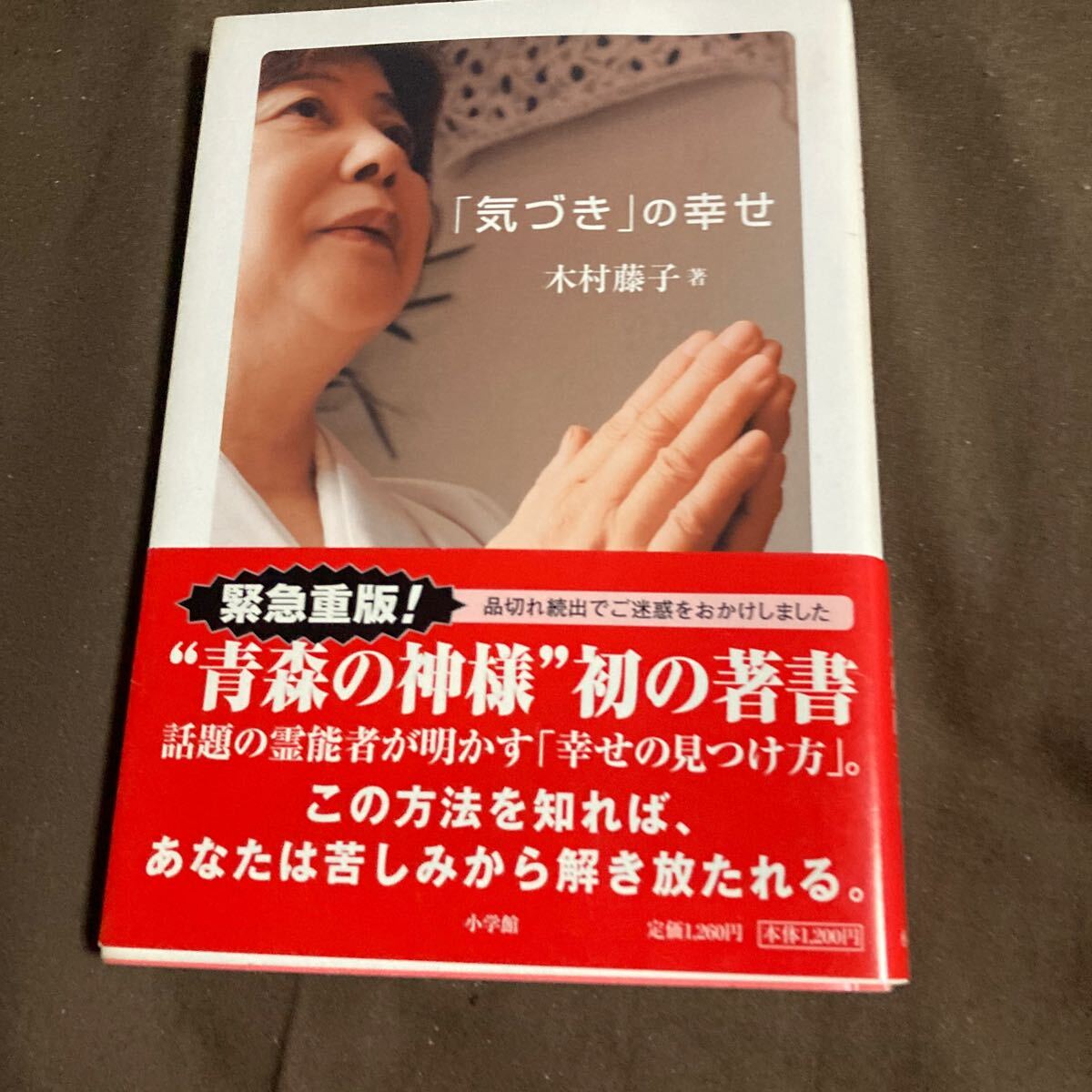 「気づき」の幸せ 木村藤子／著_画像1