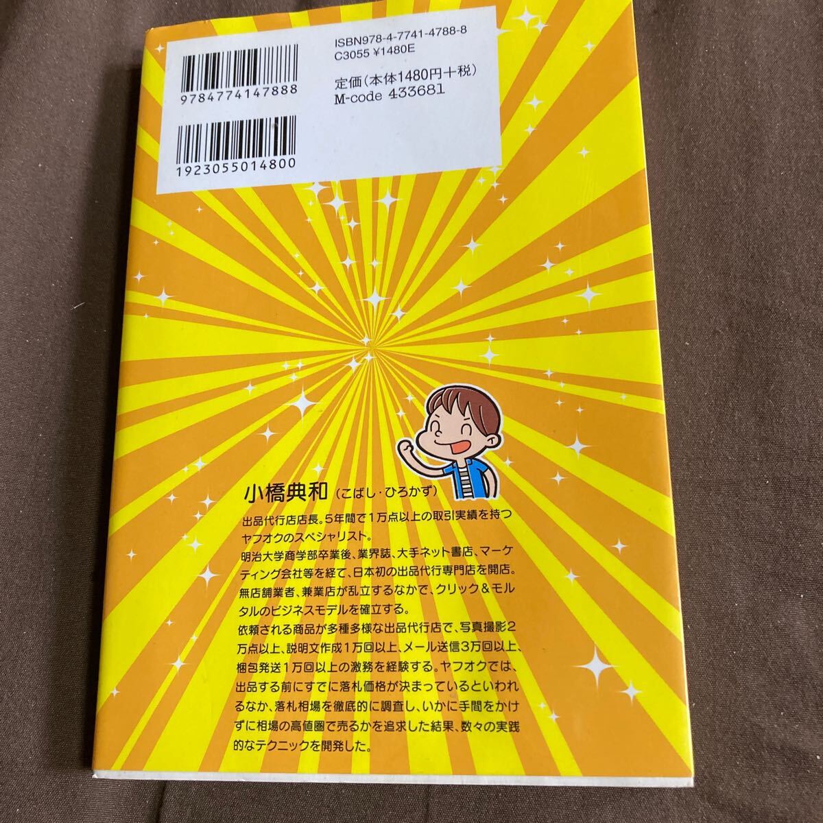 ヤフオク史上最強の出品テクニックぜ～んぶ教えます。　取引件数１万件！出品代行のプロが教える 小橋典和／著_画像2