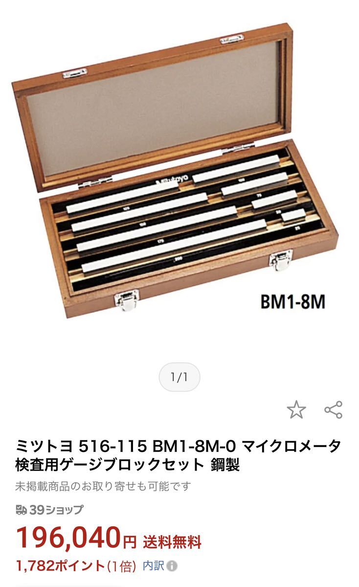 Mitutoyomitsutoyo блок мера BM1-8M-0 (516-115) комплект 