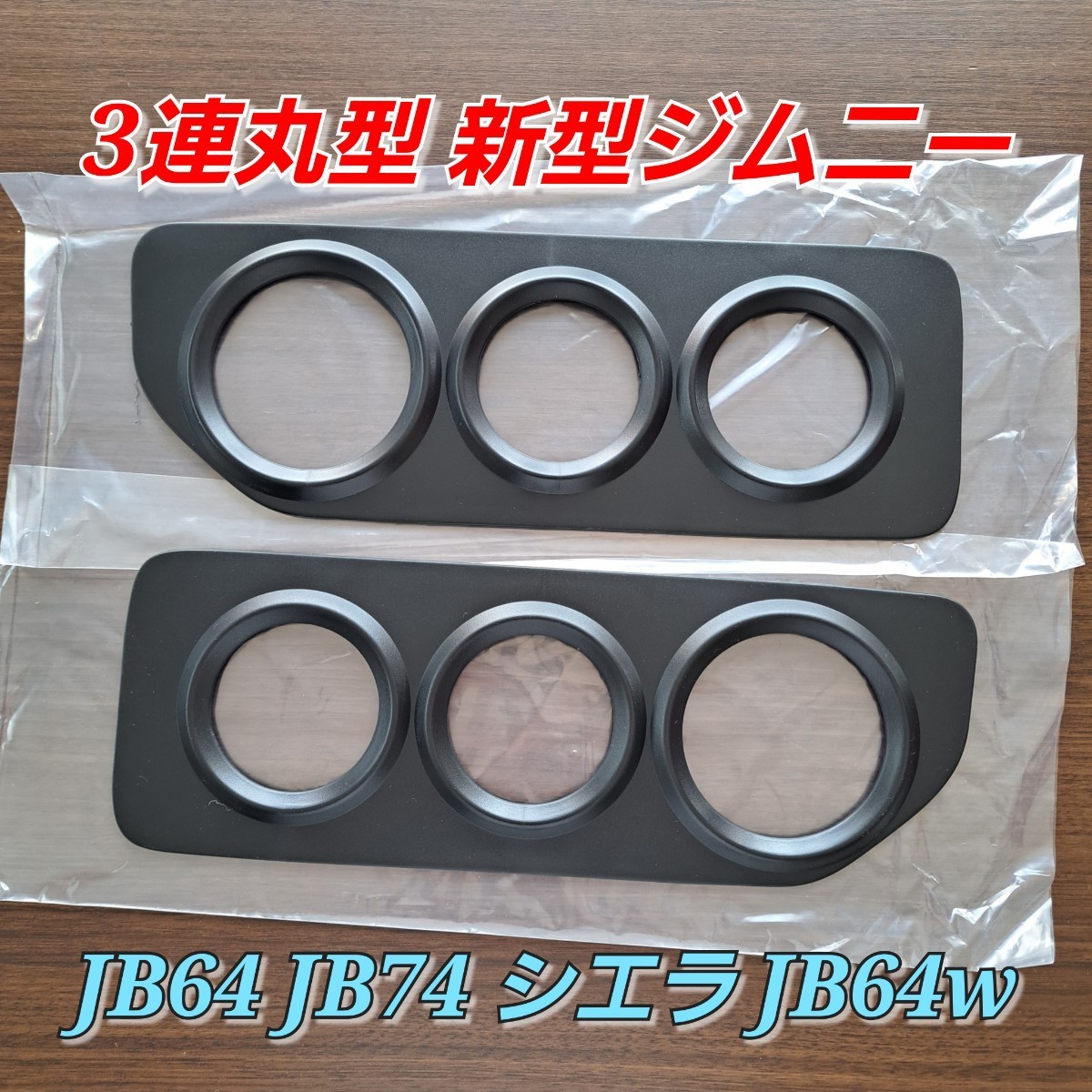  3連丸型 新型ジムニー JB64 JB74 シエラ JB64w テール　左右ランプ ガーニッシュ カバー ライト 送料無料 _画像1