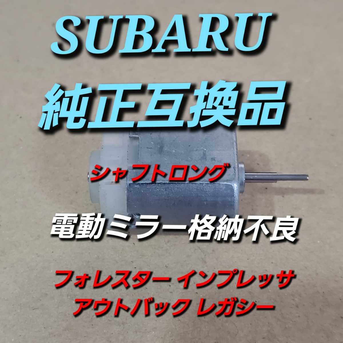 シャフトロング 純正互換品 スバル フォレスター SJ5 SJG SUBARU FORESTER インプレッサ レガシー アウトバックドアミラー モーター_画像1