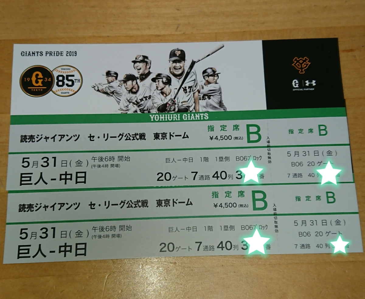 【送料無料】5月31日 東京ドーム 巨人対中日 指定B席2枚ペア(橙魂dayユニフォームプレゼント)