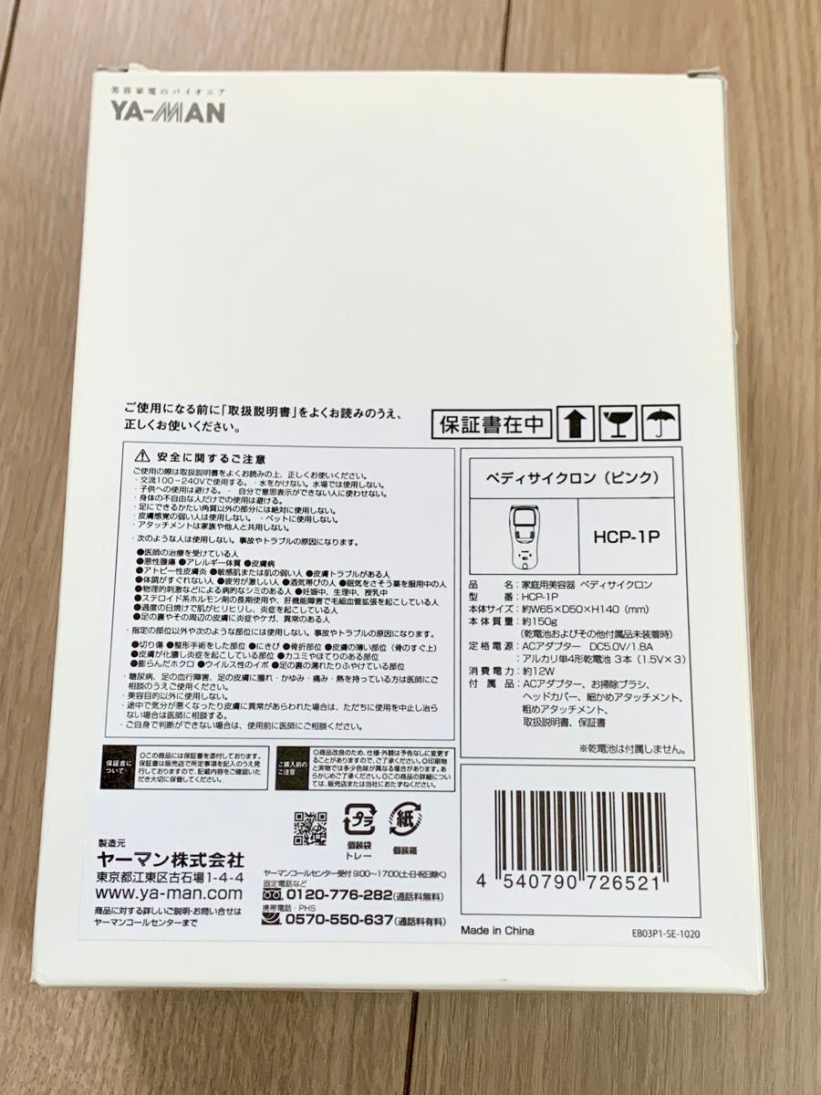 未使用品【 YA-MAN 】ヤーマン HCP-1P 角質除去 ペディサイクロン ピンク 新品 ★ 美容家電 人気