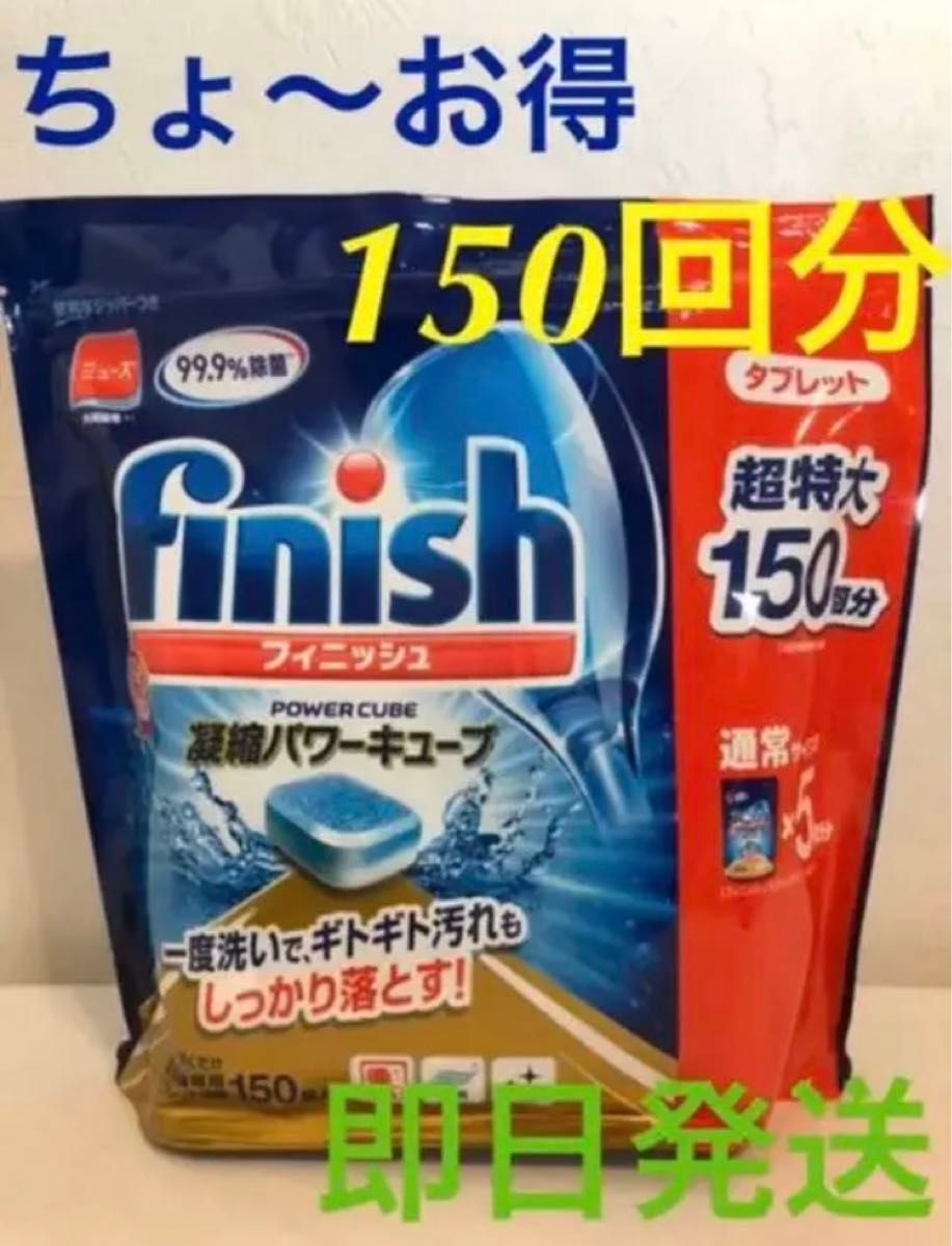フィニッシュ タブレット キューブ 食洗機用 洗剤【150回分】