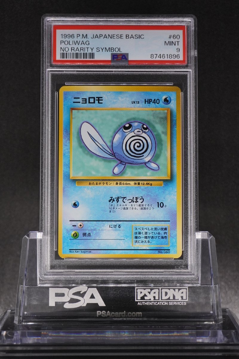 PSA9 ニョロモ 第1弾 初版 マークなし 旧裏 #60 POLIWAG NO RARITY SYMBOL 1996 Pokemon Japanese Basic Base set Old Back MINTの画像1