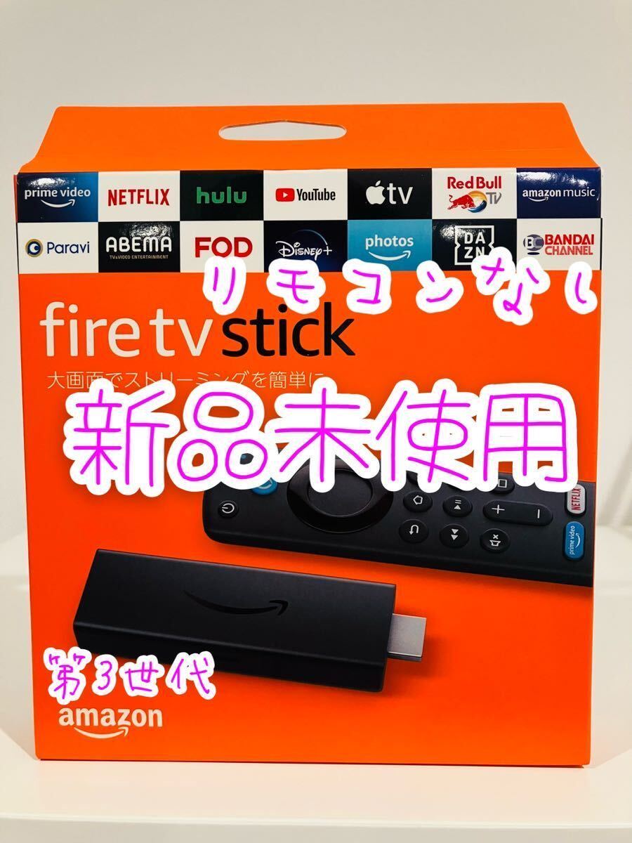 Fire TV Stick 第3世代 ファイヤースティック  リモコン無しの画像1