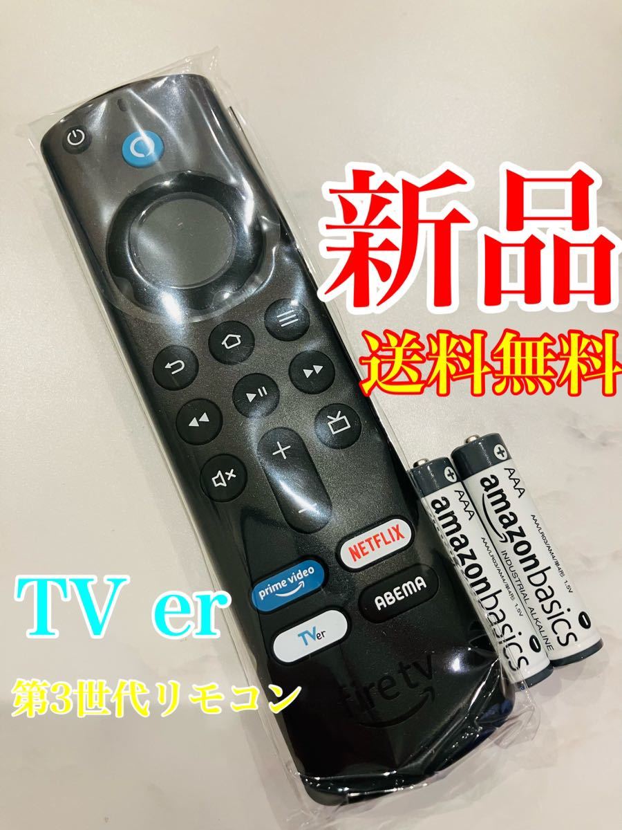 新品7 Fire TV Stick ファイヤースティック リモコン（第3世代）_画像1