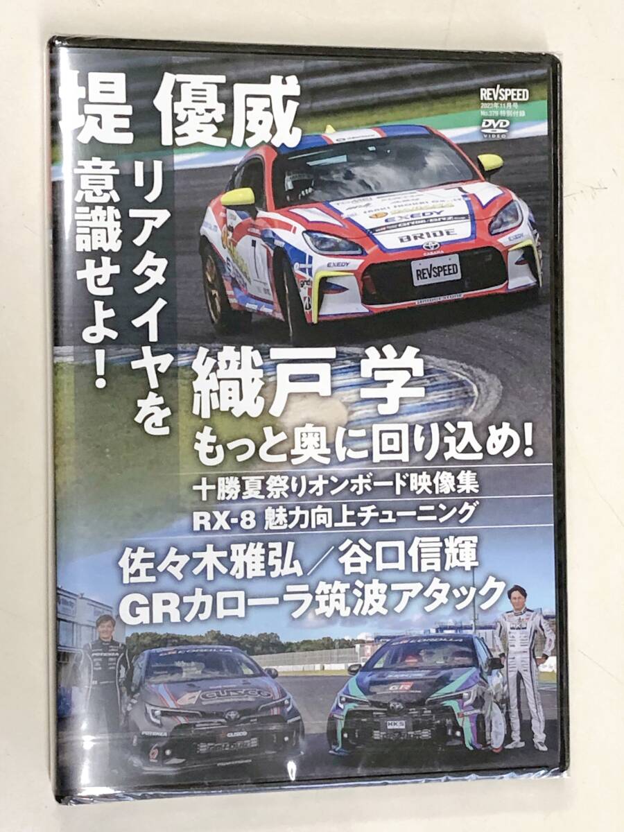 ◆即決送料無料◆REV SPEED 2023年11月号 DVD レブスピード Vol.159◆新品未開封品_画像1