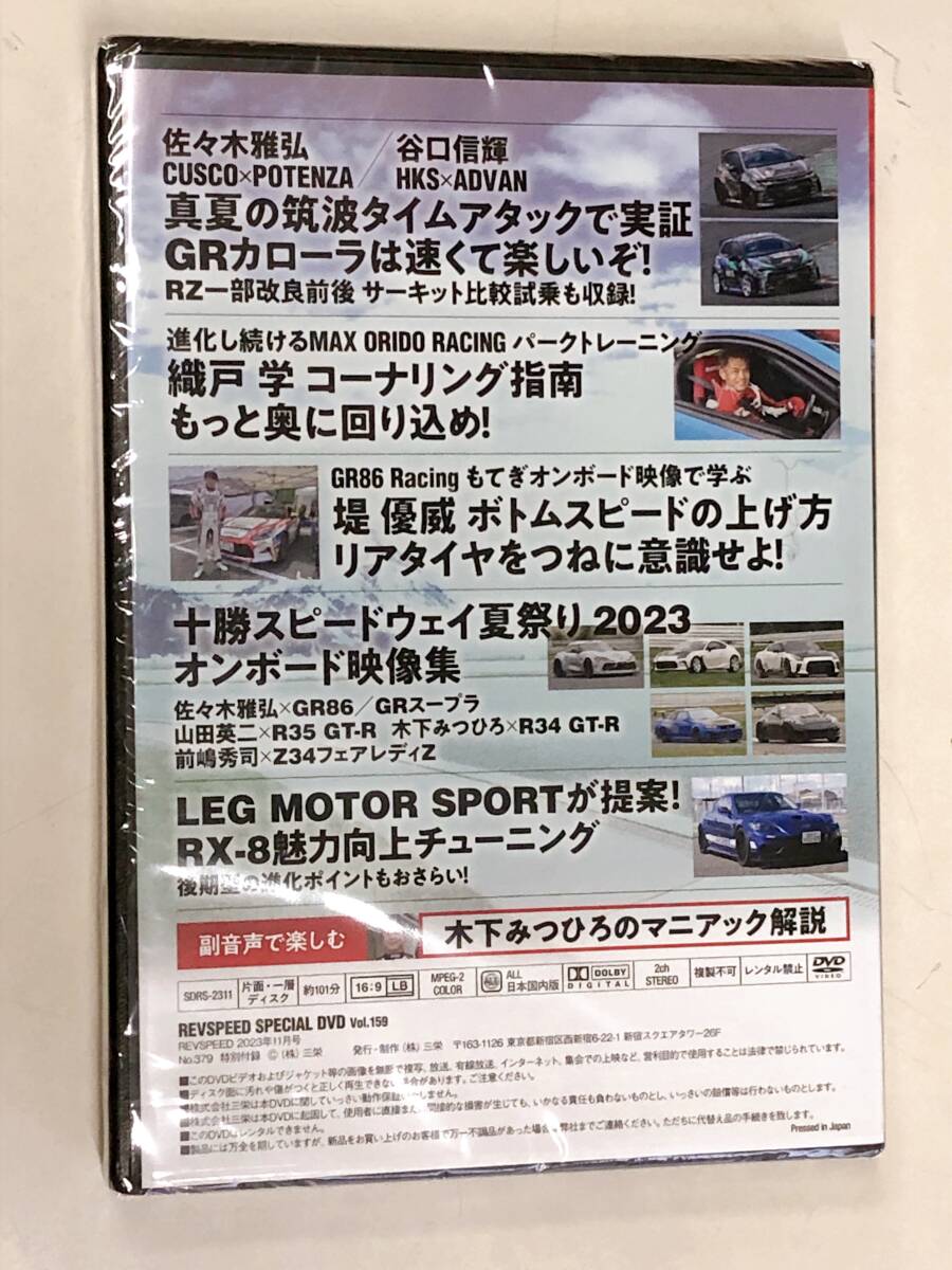 ◆即決送料無料◆REV SPEED 2023年11月号 DVD レブスピード Vol.159◆新品未開封品_画像2