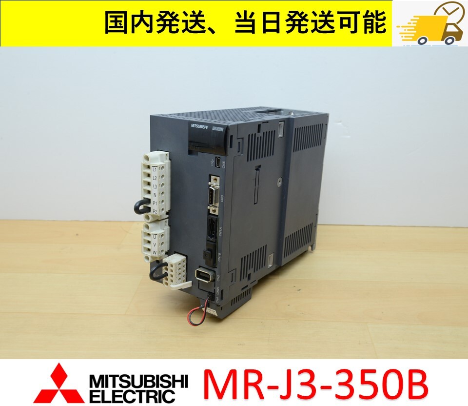MR-J3-350B 三菱電機 サーボアンプ 当日発送可能 動作保証 管理番号：45Y1-02 _画像1
