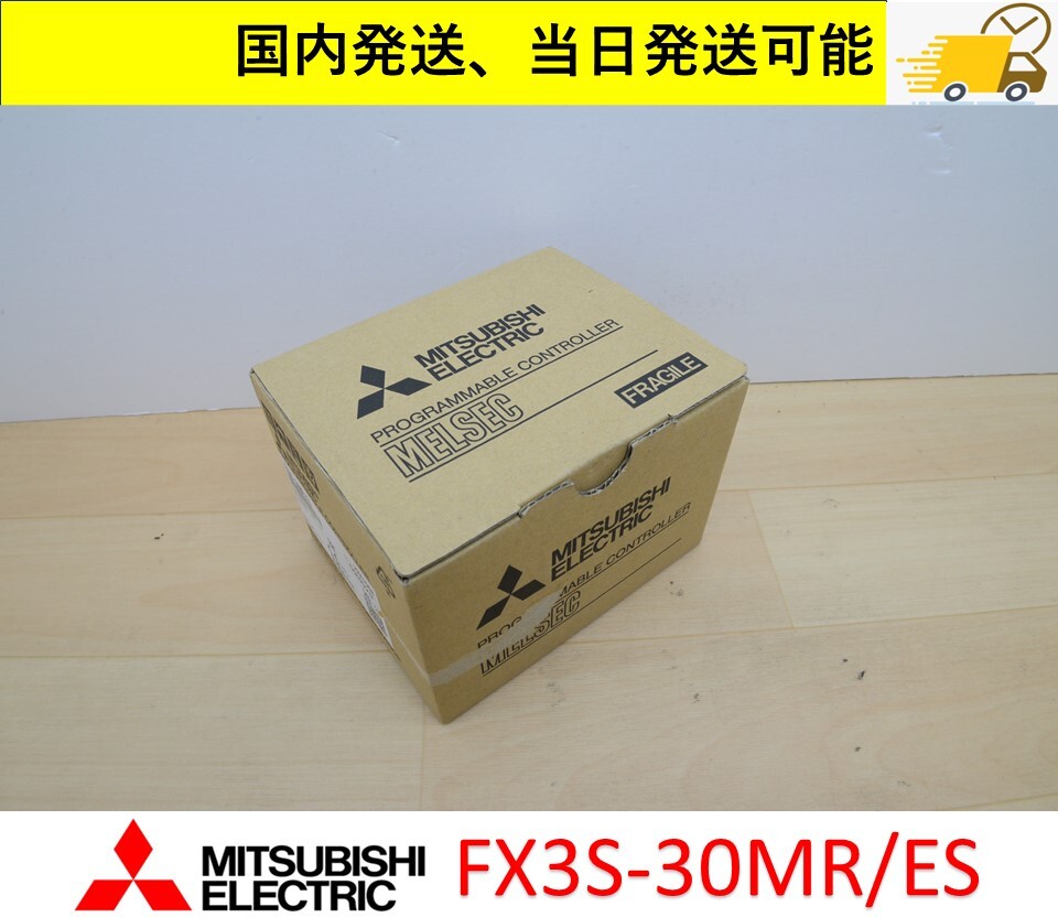  FX3S-30MR/ES 2022年製 未使用 三菱電機 国内 当日出荷可能 管理番号：45M1-181 