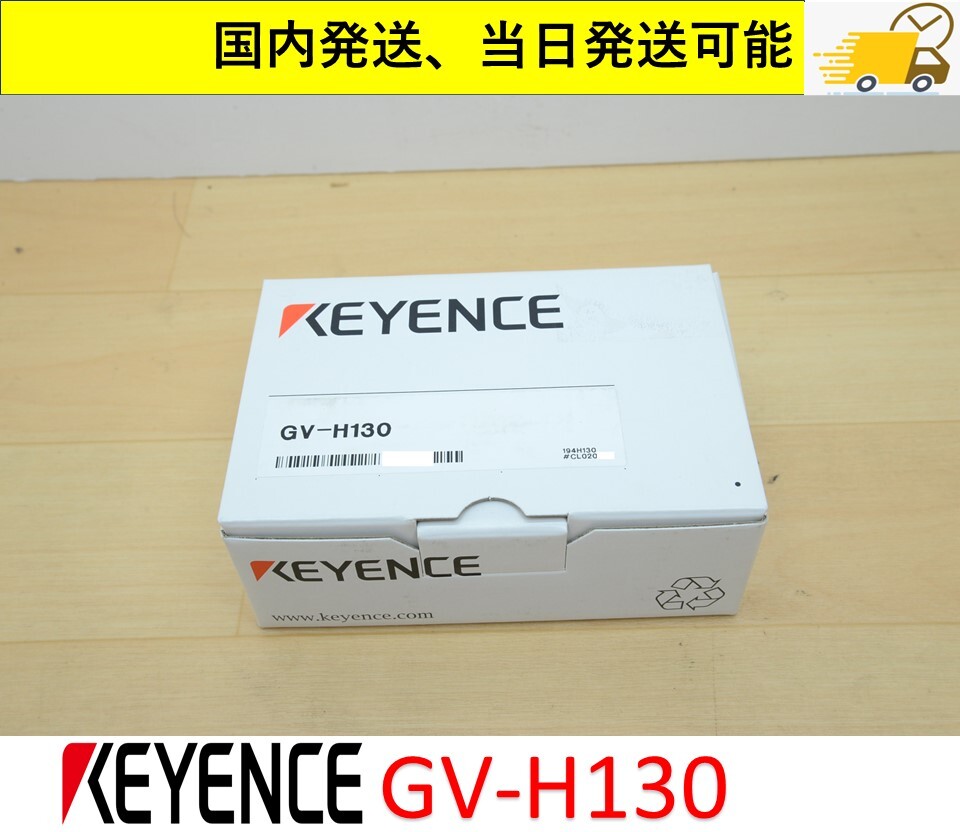 GV-H130 未使用 キーエンス 国内 当日出荷可能 管理番号：45Y2-055_画像1