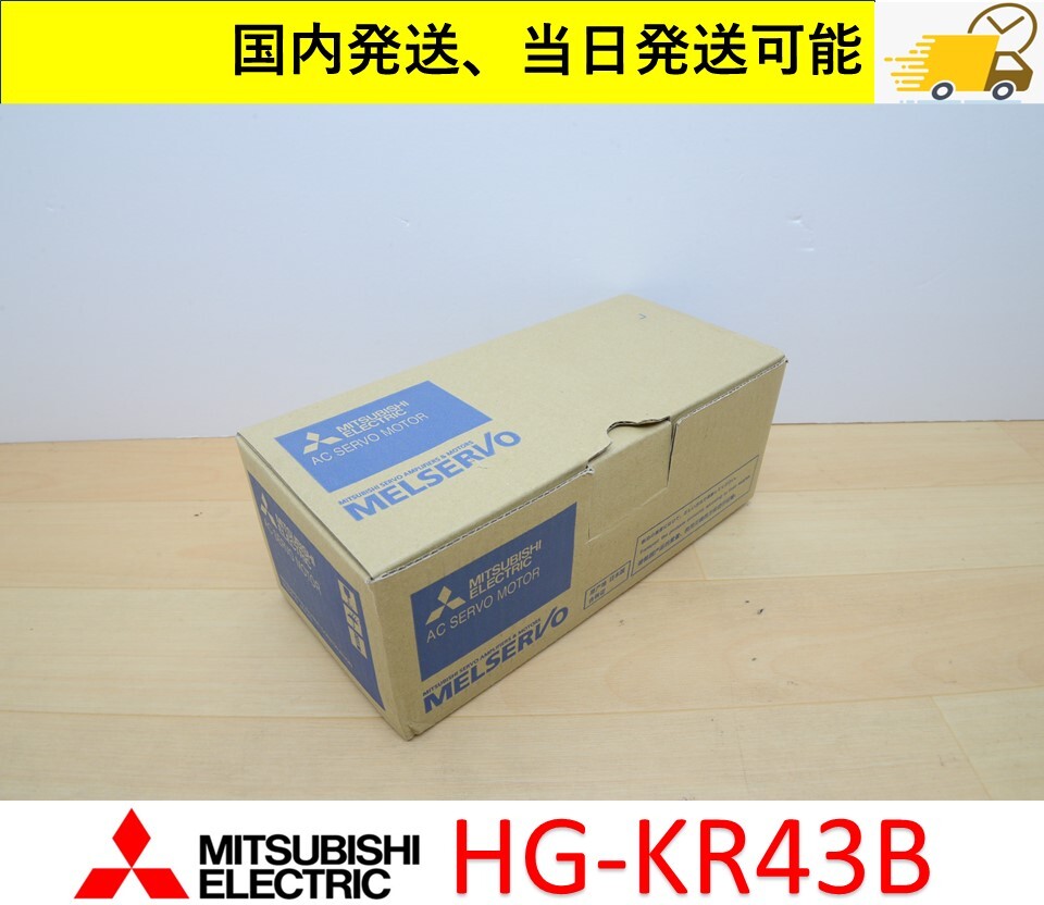 HG-KR43B 2023年製 未使用 三菱電機 サーボモーター 国内 当日出荷可能 管理番号：45Y2-13_画像1