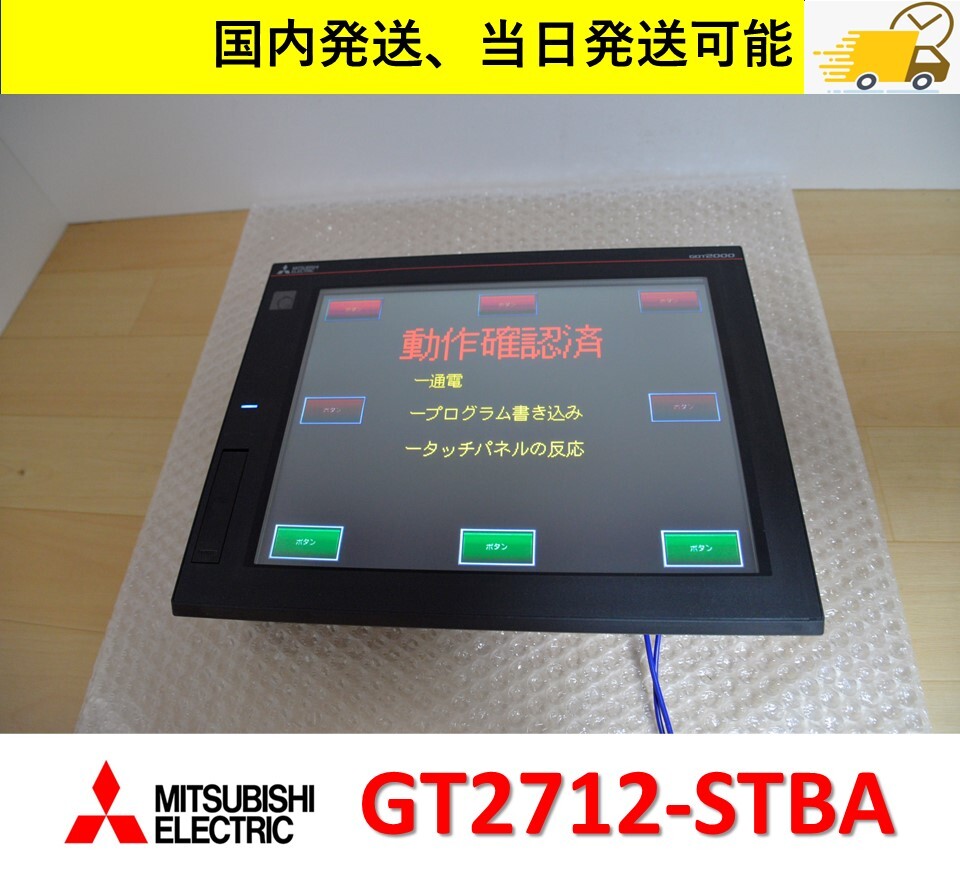  GT2712-STBA　三菱電機 国内 当日出荷可能 動作保証 管理番号：45C-022_画像1