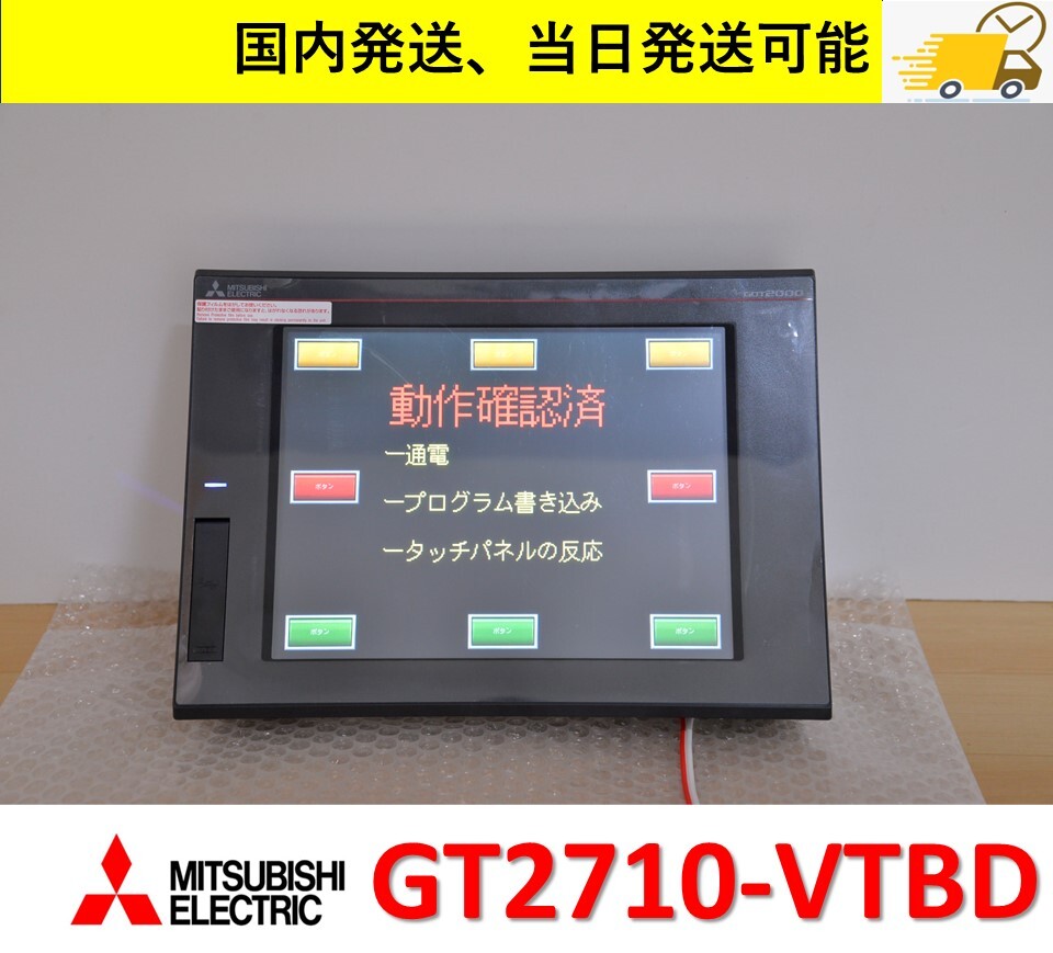 GT2710-VTBD 美品 三菱電機 インボイス対応 国内 当日出荷可能 D GT2710-VTBD 美品 三菱電機 インボイス対応 国内 当日出荷可能 D