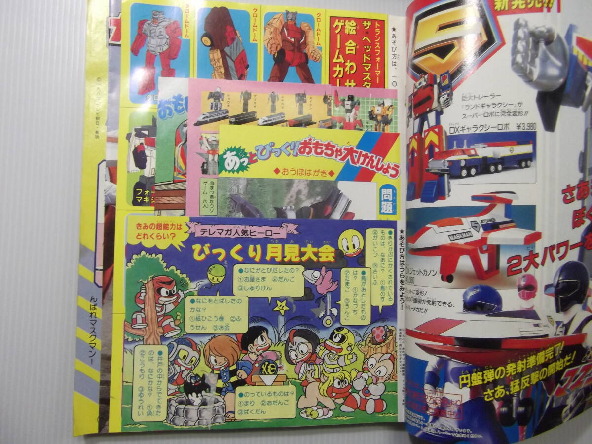 テレビマガジン　昭和62年10月号　　 　 （ 1987 当時物 光戦隊マスクマン 超人機メタルダー 軍団抗争Wシール 秘伝忍法帳 ）_巻頭一式ありますが、銀はがしは使用済み