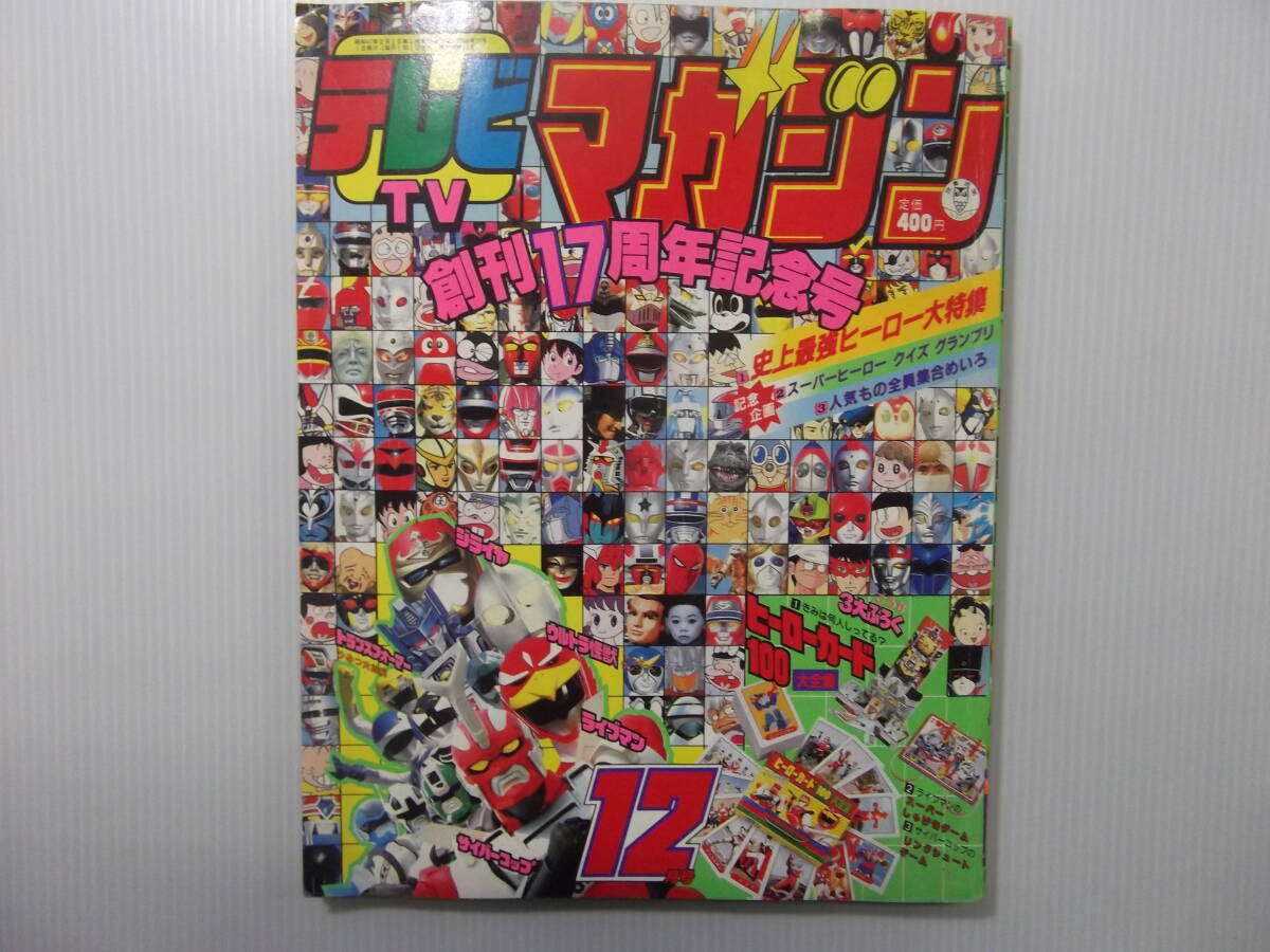 テレビマガジン　昭和63年12月号　創刊17周年記念号　　 　 （ 1988 超獣戦隊ライブマン 世界忍者戦ジライヤ 電脳警察サイバーコップ ）_折れ/傷/汚れ がありますが比較的良品です