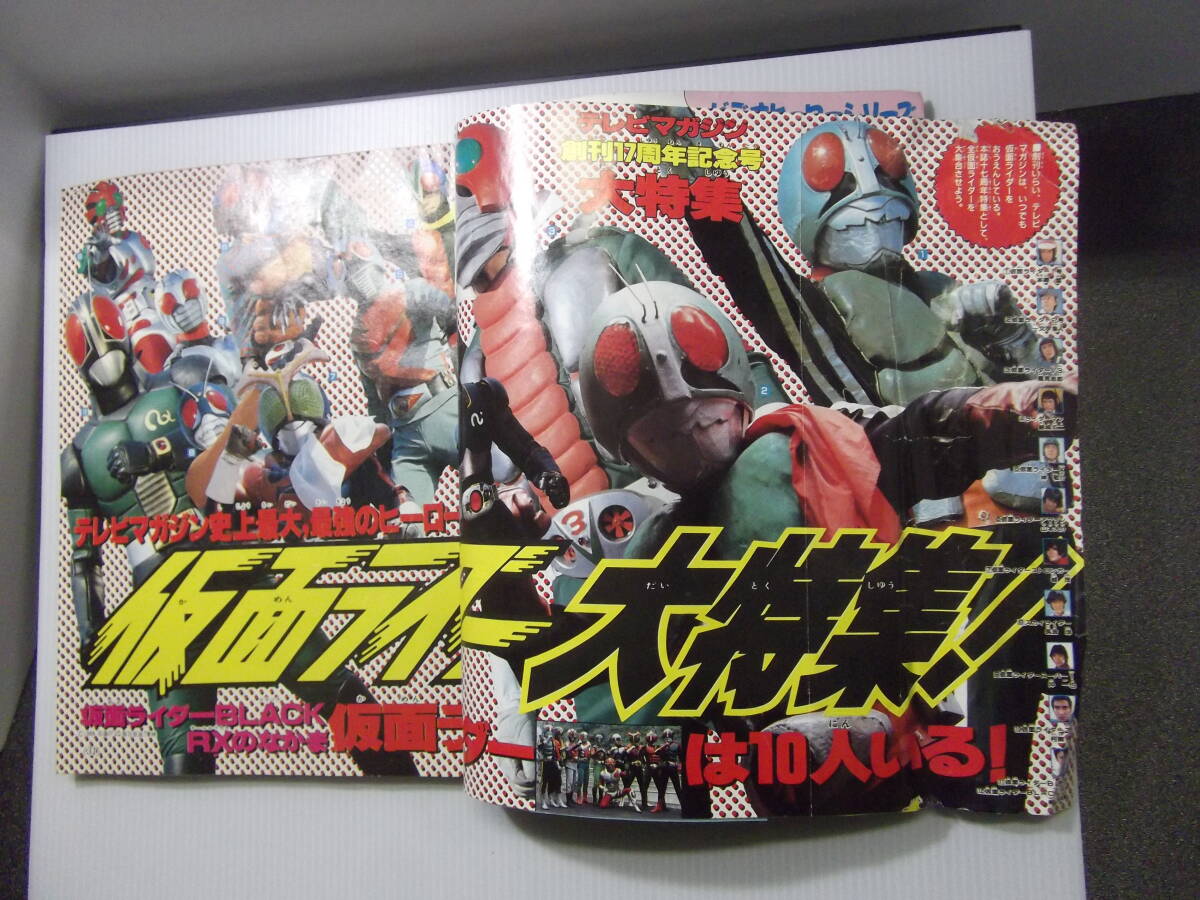 テレビマガジン　昭和63年12月号　創刊17周年記念号　　 　 （ 1988 超獣戦隊ライブマン 世界忍者戦ジライヤ 電脳警察サイバーコップ ）_巻頭折り込み、右端に折れや破れがあります