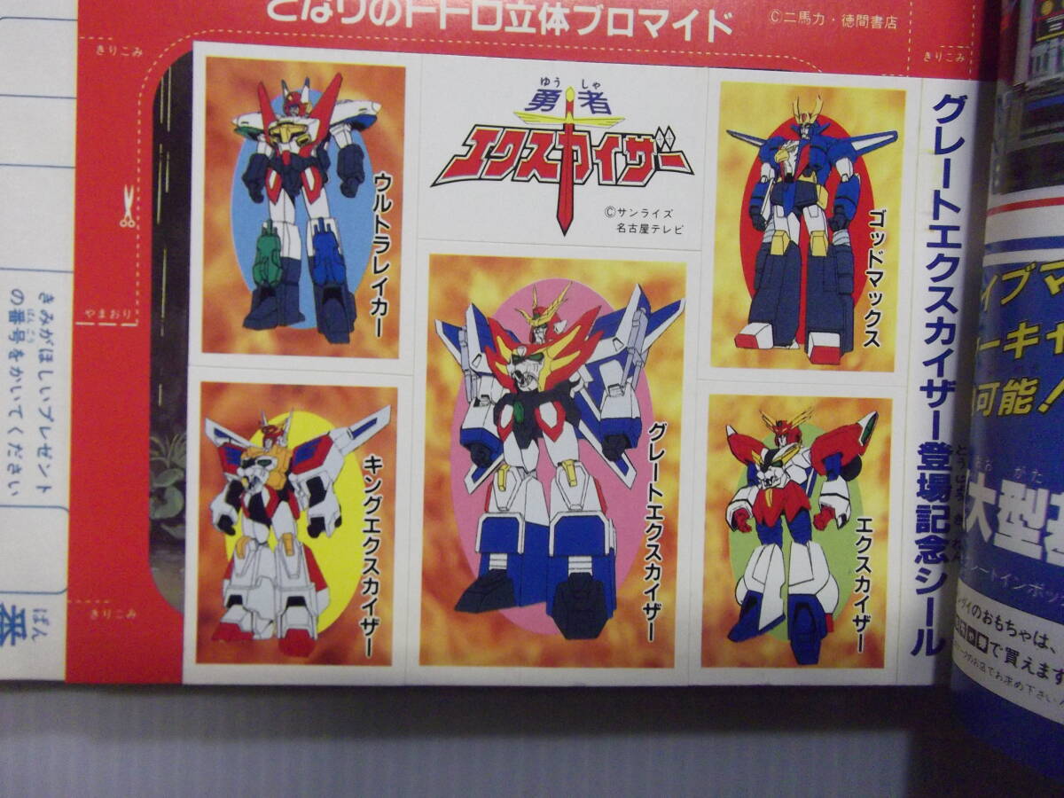 新素材新作 テレビランド 勇者エクスカイザー 当時物 1990 ( 平成2年10月号 児童コミック誌