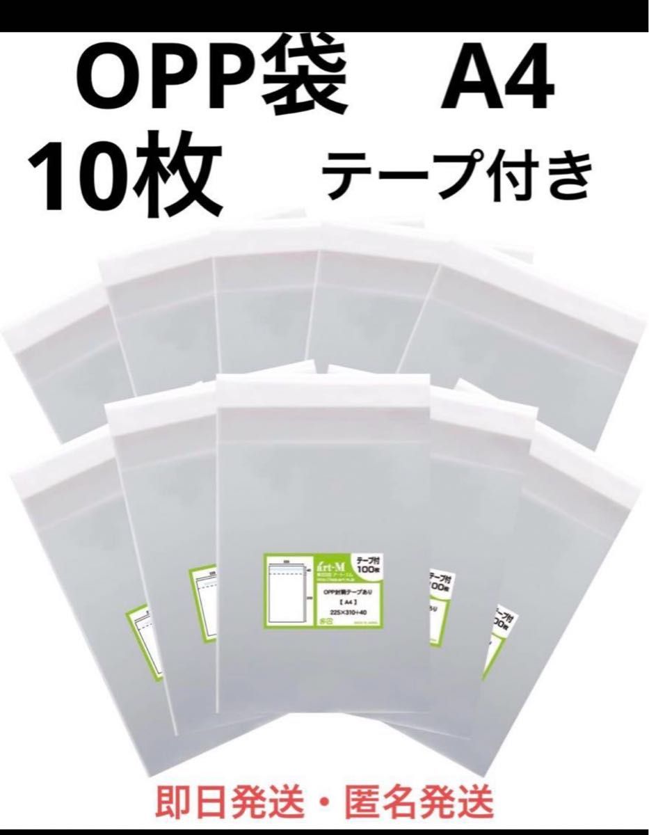 10枚　透明　OPP袋（A4・テープ付き）　新品未使用品　匿名発送