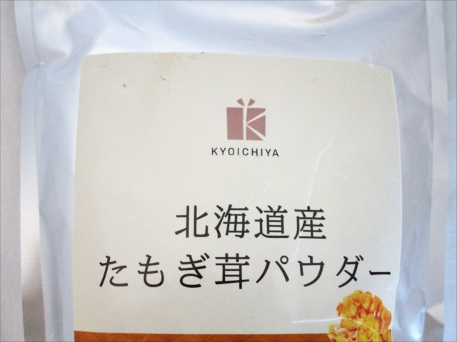 未開封 北海道産たもぎ茸パウダー 200g 京一屋 無農薬栽培品 サプリメント 賞味期限 2025年10月25日 【中古】[YS002_2405131427_005] _画像3