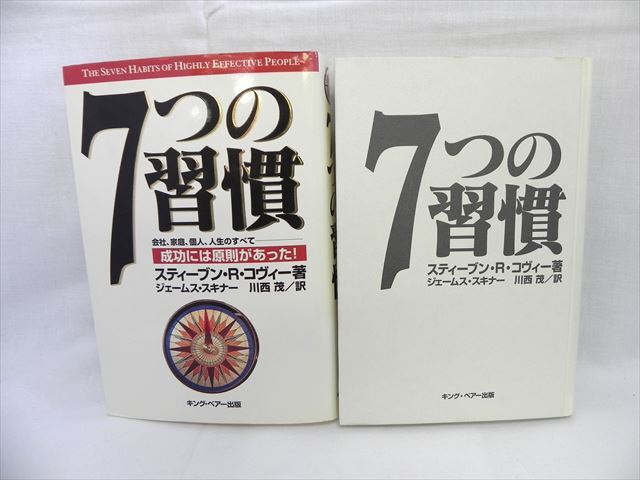 初版 7つの習慣 スティーブン・R・コヴィー著 ジェームス・スキナー 川西茂訳 キング・ベアー出版 【中古】[YS002_2405161045_000] _画像1