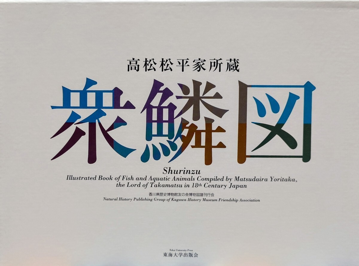 衆鱗図 第一帖 第二帖 第三帖 第四帖 研究編 外箱付 計5冊 高松松平家所蔵 2005年11月20日 初版 松平頼恭 平賀源内 香川県立ミュージアム