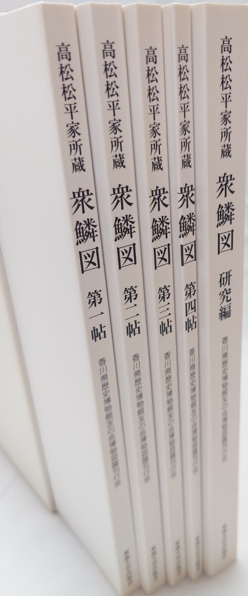 Yahoo!オークション - 衆鱗図 第一帖 第二帖 第三帖 第四帖 研究 Yahoo!オークション - 衆鱗図 第一帖 第二帖 第三帖 第四帖 研究